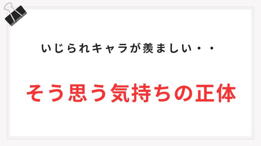 「いじられキャラ羨ましい」と思うその気持ちの正体