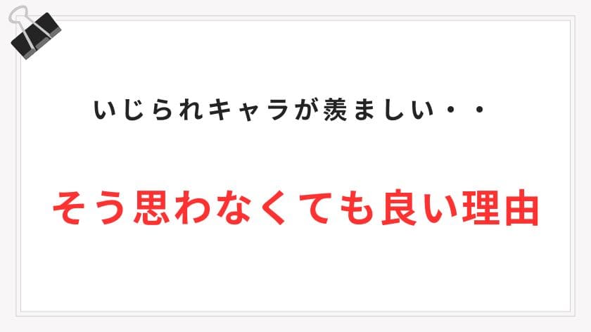 いじられキャラが羨ましいと思わなくても良い理由