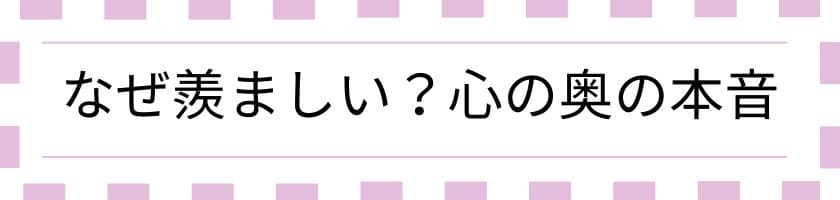 なぜ羨ましく見えるのか?心の奥にある本音