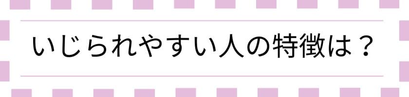 周囲から愛される、いじられキャラの魅力は?