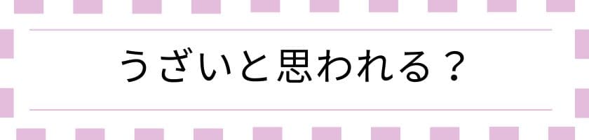 愛か侮りか?うざいと思われる?