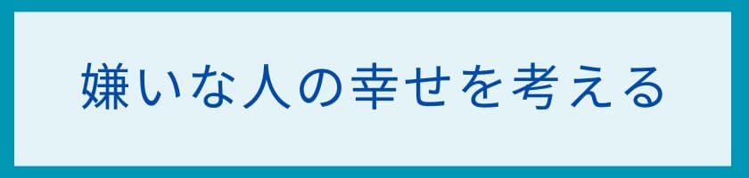 嫌いな人の幸せを考える