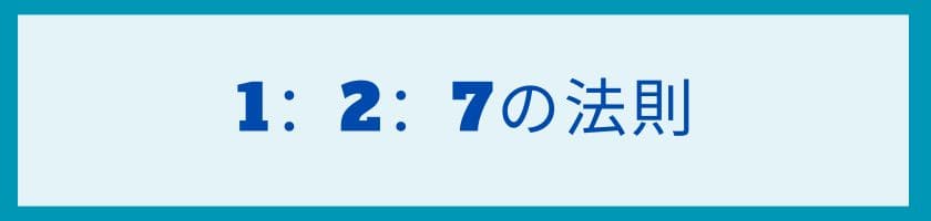 「1:2:7の法則」職場には必ずあなたを嫌う人がいる