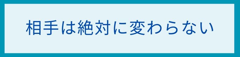 相手は絶対に変わらないから自分の価値観を変える