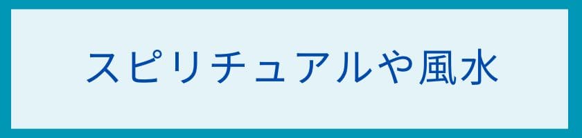 スピリチュアルや風水