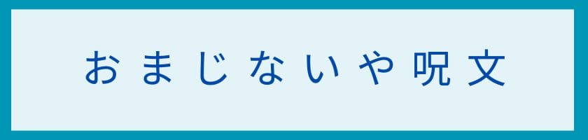 おまじないや呪文