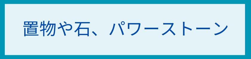 守護の置物や石、パワーストーンの力