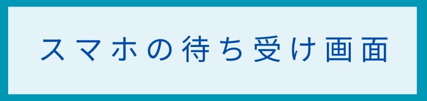 スマホの待ち受け画面