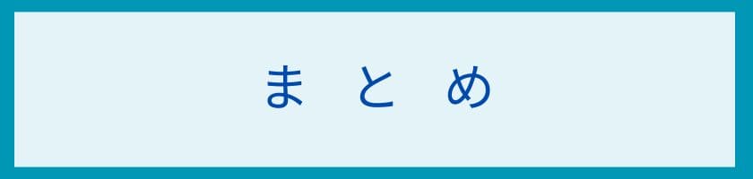 まとめ:嫌な人を遠ざける方法
