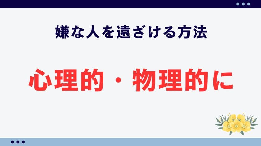 心理的・物理的な嫌な人を遠ざける方法