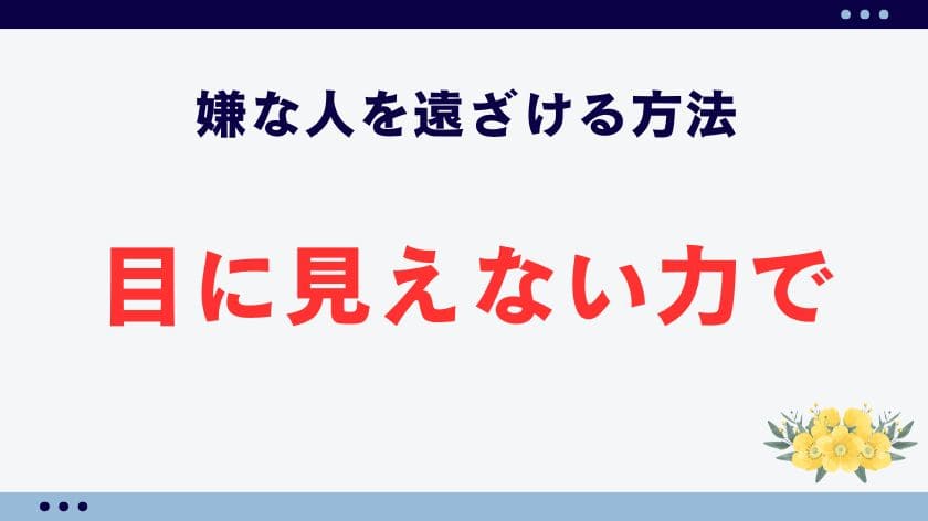 目に見えない力で嫌な人を遠ざける方法