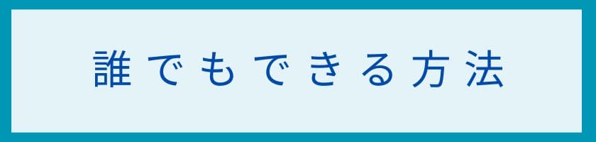 誰でもできる嫌いな人を遠ざける方法