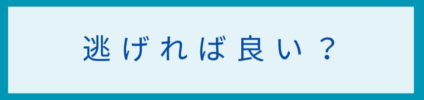 逃げることで嫌な人がいなくなる理由