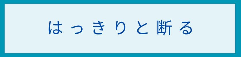 相手の要求をはっきりと断れば相手から離れていく