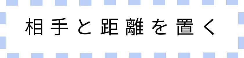 職場ではまず相手と距離を置くことが重要