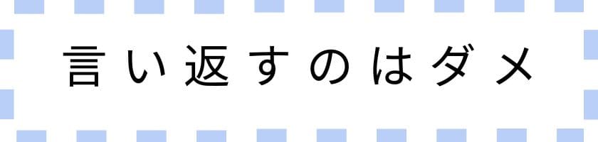 相手にしないで!言い返すのはダメな理由
