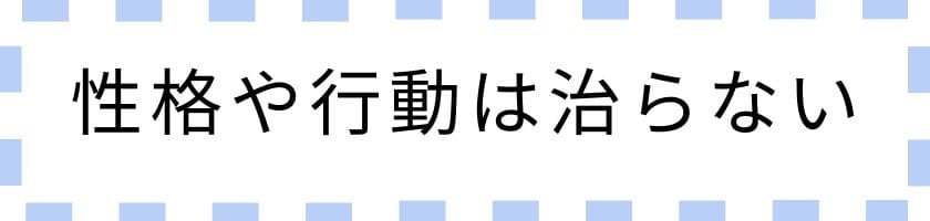 何をしても相手の性格や行動は治らない
