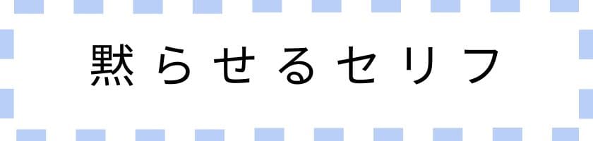 ギャーギャーうるさい人を黙らせるセリフ