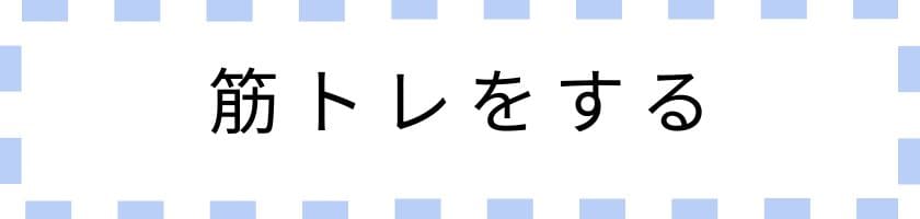 筋トレをして相手よりも強くなる