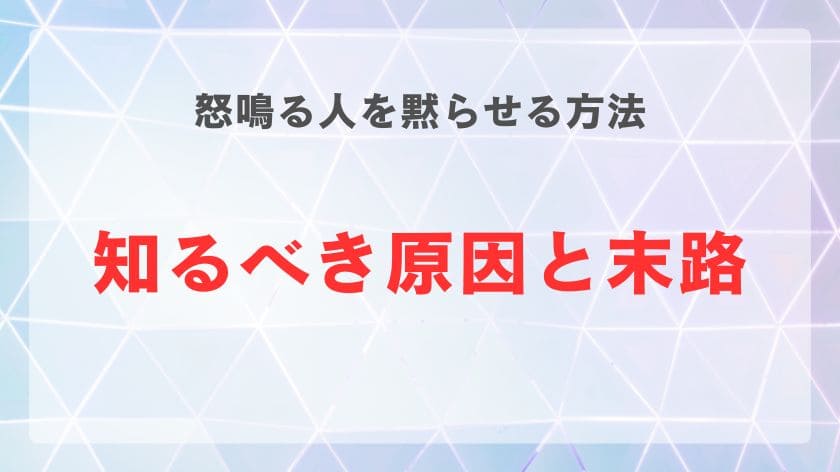 怒鳴る人を黙らせるために知るべき原因と末路