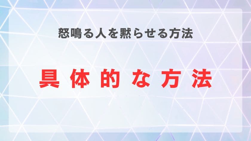 怒鳴る人を黙らせるための具体的な方法