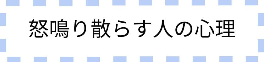 怒鳴り散らす人の心理は?恥ずかしくない?