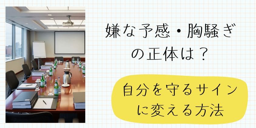 嫌な予感・胸騒ぎの正体は？胸のザワザワがスッと消えて自分を守るサインに変える方法
