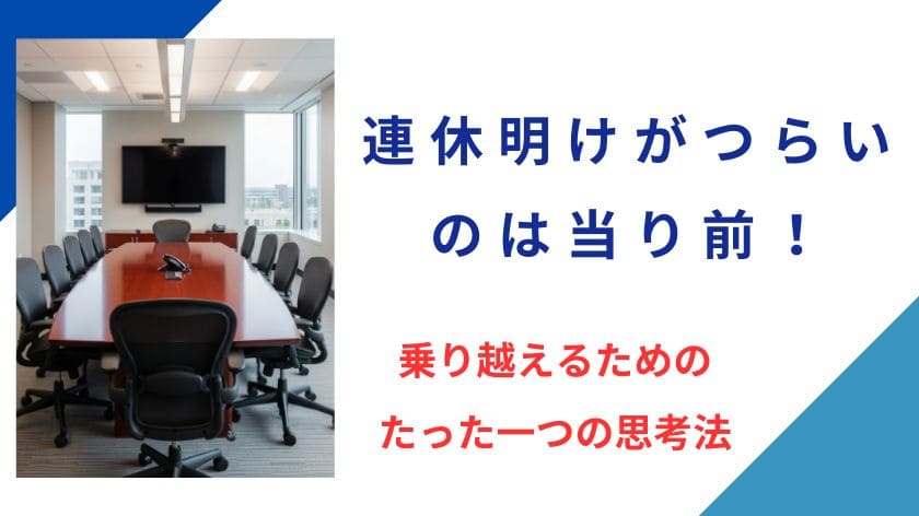 連休明けがつらいとかやる気が出ないのは当り前！乗り越えるためにできるたった一つの思考法