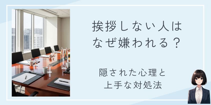 挨拶しない人はなぜ嫌われる？隠された心理と上手な対処法を徹底解説