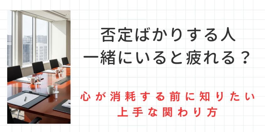 否定ばかりする人に疲れる本当の理由。心が消耗する前に知りたい上手な関わり方