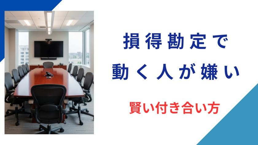 　損得勘定で動く人が嫌い…疲れるのは当然！心をすり減らさないための賢い付き合い方