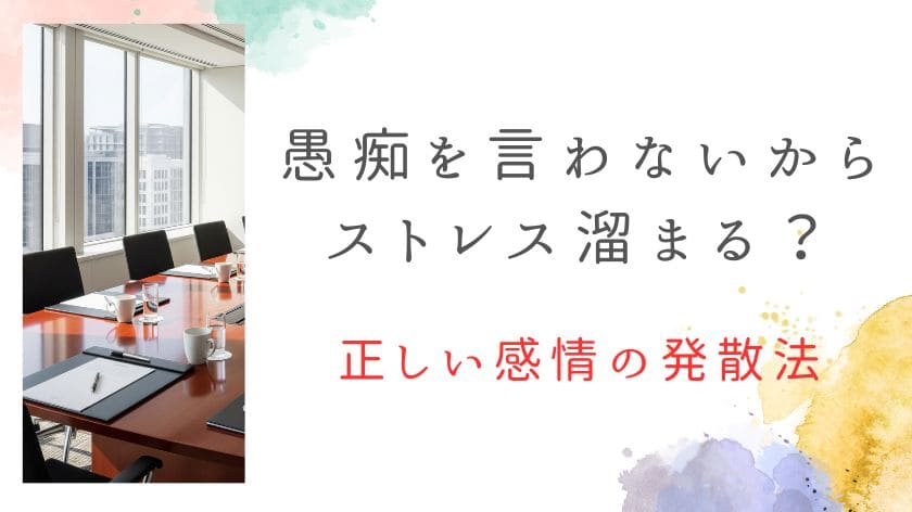 愚痴を言わないからストレス溜まる？心を軽くする正しい感情の発散法