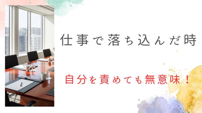 仕事で落ち込んだ時の処方箋｜自分を責めても無意味！まずは元気になる事が大事
