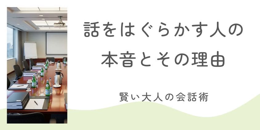 話をはぐらかす人の本音とその理由｜もう振り回されない！賢い大人の会話術