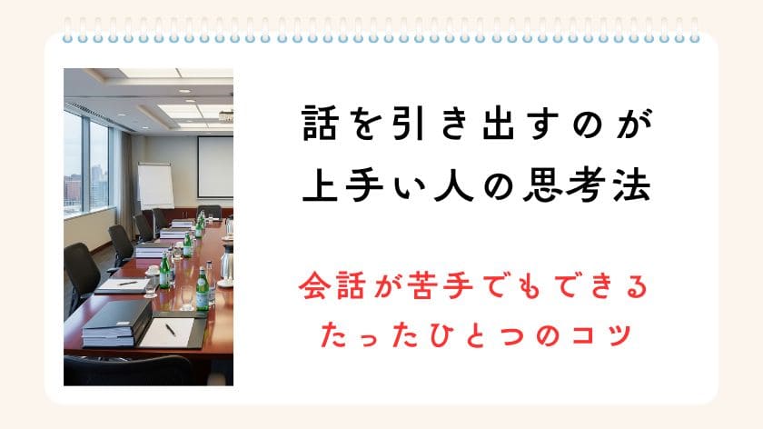 話を引き出すのが上手い人の思考法｜会話が苦手でもできるたったひとつのコツ