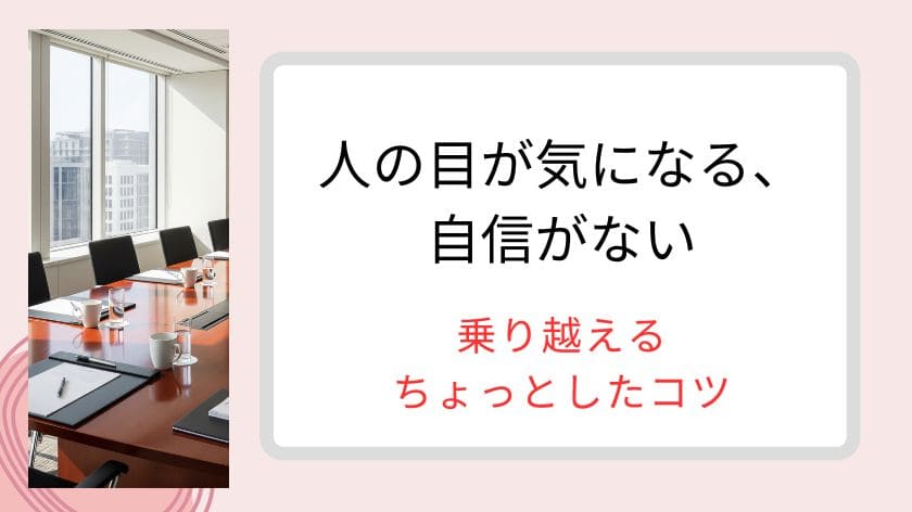 「人の目が気になる、自信がない」を克服する！心がスッと軽くなるちょっとしたコツ