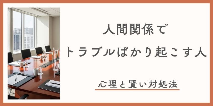 人間関係でトラブルばかり起こす人の心理。心を消耗しないための賢い対処法