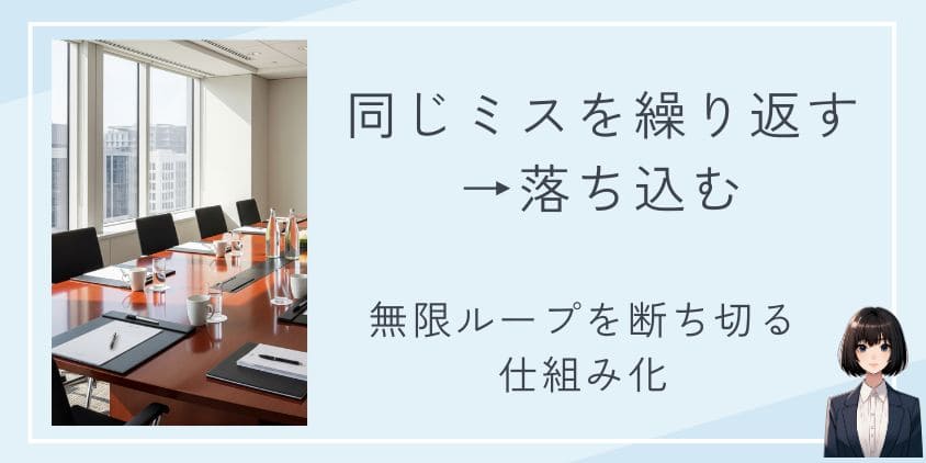 同じミスを繰り返す→落ち込むの無限ループを断ち切る方法｜能力のせいじゃない！仕組み化で抜け出す