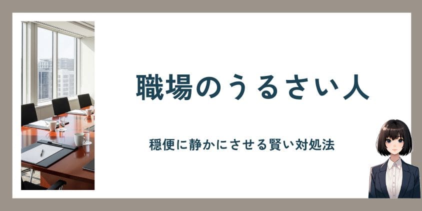 職場のうるさい人｜集中できないストレスを減らすために穏便に静かにさせる賢い対処法