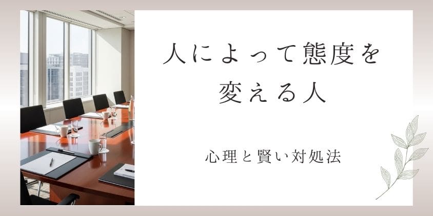人によって態度を変える人の心理と賢い対処法｜もう振り回されないために