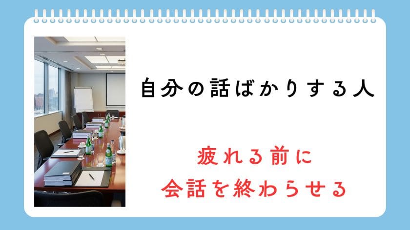 「自分の話ばかりする人」の心理。疲れる前に知っておきたい会話を終わらせる賢い方法