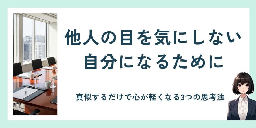 他人の目を気にしない自分になるために。真似するだけで心が軽くなる3つの思考法