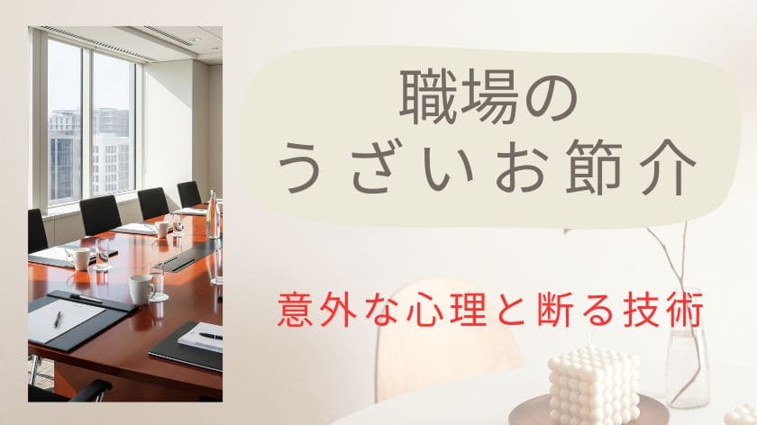 職場のうざいお節介がもう限界？あの人の意外な心理と笑顔で断る技術