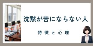 沈黙が苦にならない人の特徴と心理｜無言でも落ち着く信頼関係のために