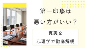 「第一印象は悪い方がいい」は本当？ビジネスと恋愛での真実を心理学で徹底解明