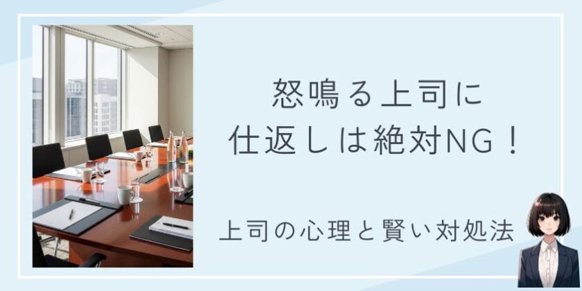 怒鳴る上司に仕返しは絶対NG！知られざる上司の心理と自分の評価を下げない賢い対処法