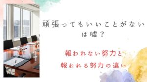 「頑張ってもいいことがない」は嘘？報われない努力と報われる努力の違いを見極める
