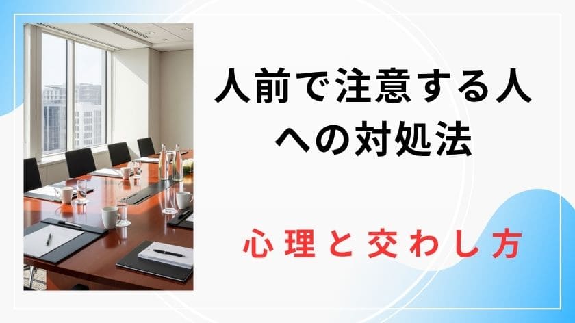 人前で注意する人への対処法｜皆の前で怒る人の心理と心を守るための賢い交わし方