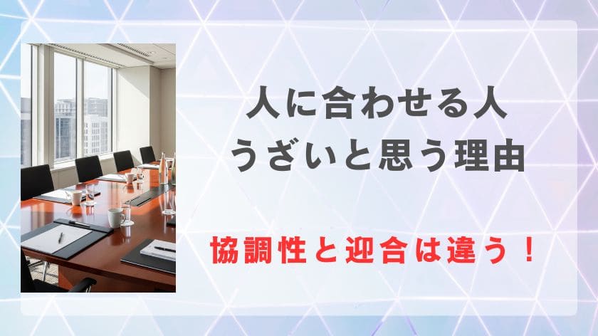 「人に合わせる人」がうざいと思う理由。協調性は大事だけど迎合してはダメ！