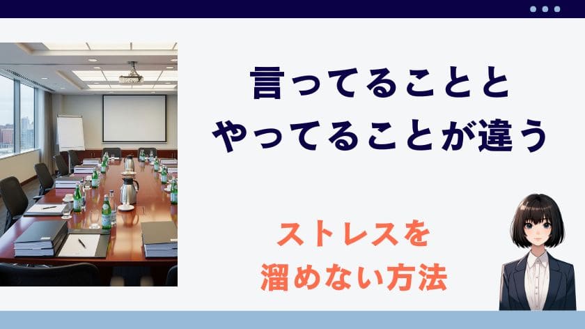 言ってることとやってることが違う職場。ストレスを溜めずに仕事を進める賢い方法